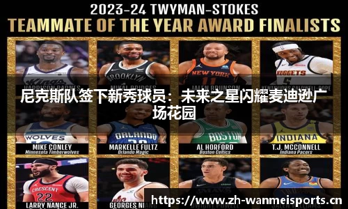 尼克斯队签下新秀球员：未来之星闪耀麦迪逊广场花园