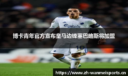 博卡青年官方宣布皇马边锋塞巴略斯将加盟