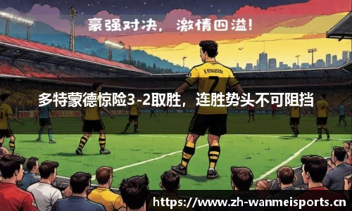 多特蒙德惊险3-2取胜，连胜势头不可阻挡