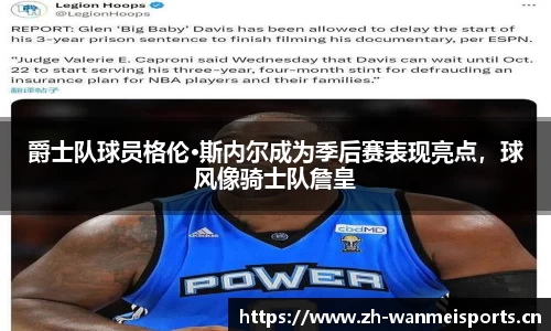爵士队球员格伦·斯内尔成为季后赛表现亮点，球风像骑士队詹皇