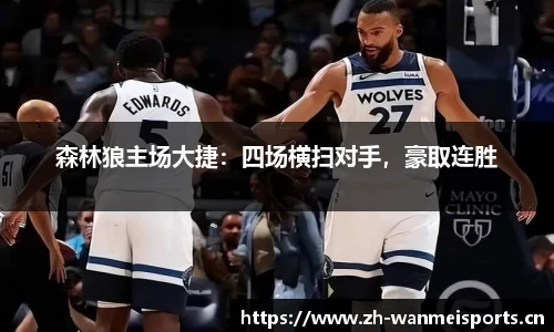 森林狼主场大捷：四场横扫对手，豪取连胜