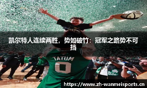 凯尔特人连续两胜，势如破竹：冠军之路势不可挡