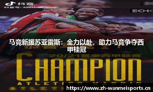 马竞新援苏亚雷斯：全力以赴，助力马竞争夺西甲桂冠