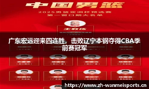 广东宏远迎来四连胜，击败辽宁本钢夺得CBA季前赛冠军