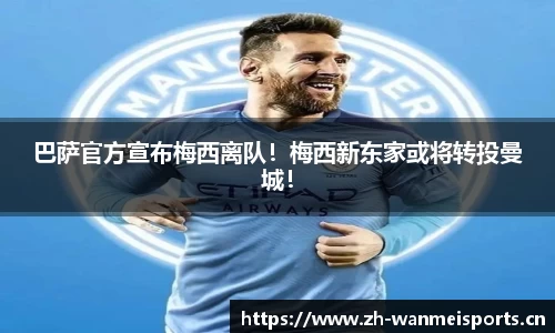 巴萨官方宣布梅西离队！梅西新东家或将转投曼城！