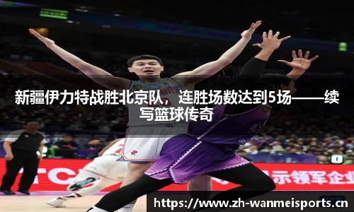 新疆伊力特战胜北京队，连胜场数达到5场——续写篮球传奇