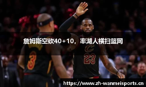 詹姆斯空砍40+10，率湖人横扫篮网