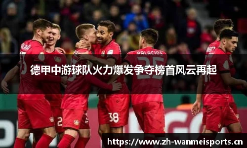 德甲中游球队火力爆发争夺榜首风云再起