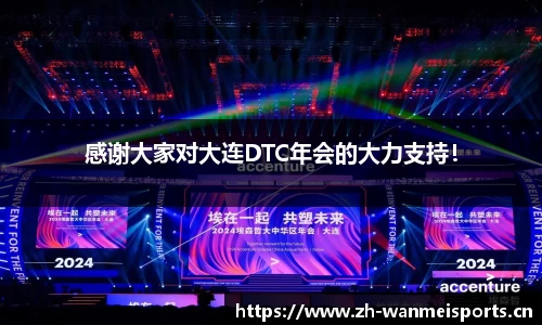 感谢大家对大连DTC年会的大力支持！
