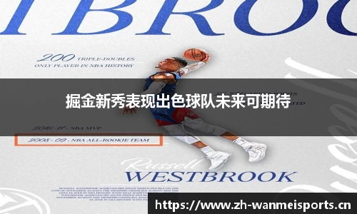 掘金新秀表现出色球队未来可期待