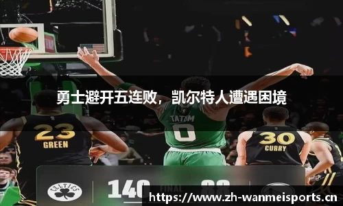 勇士避开五连败，凯尔特人遭遇困境