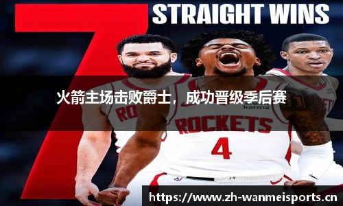 火箭主场击败爵士，成功晋级季后赛