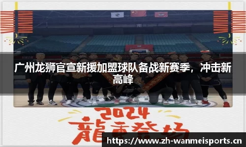 广州龙狮官宣新援加盟球队备战新赛季，冲击新高峰