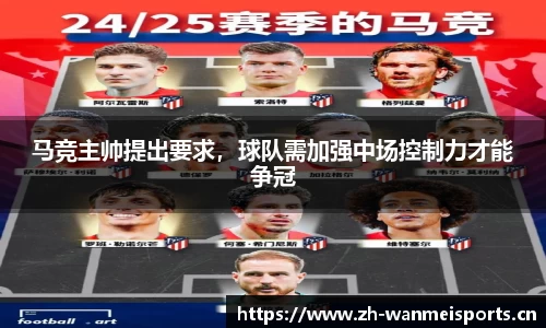 马竞主帅提出要求，球队需加强中场控制力才能争冠