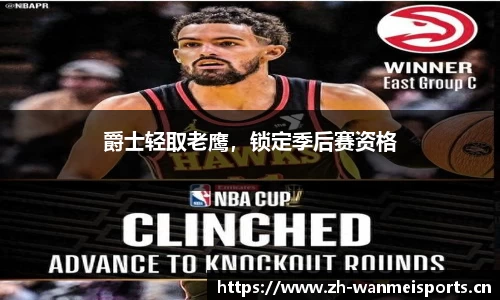 爵士轻取老鹰，锁定季后赛资格