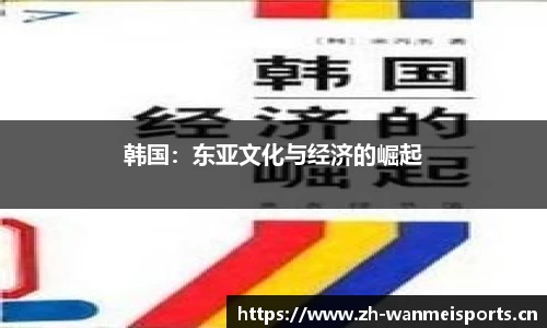韩国：东亚文化与经济的崛起