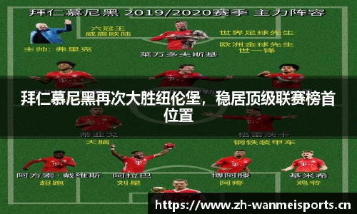 拜仁慕尼黑再次大胜纽伦堡，稳居顶级联赛榜首位置