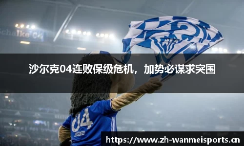 沙尔克04连败保级危机，加势必谋求突围