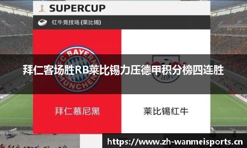 拜仁客场胜RB莱比锡力压德甲积分榜四连胜