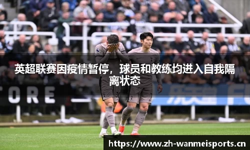 英超联赛因疫情暂停，球员和教练均进入自我隔离状态