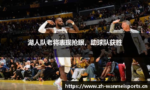 湖人队老将表现抢眼，助球队获胜
