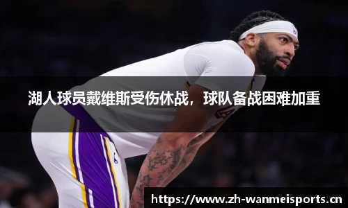 湖人球员戴维斯受伤休战，球队备战困难加重