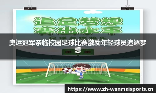 奥运冠军亲临校园足球比赛激励年轻球员追逐梦想