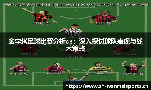 金字塔足球比赛分析ds：深入探讨球队表现与战术策略