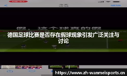 德国足球比赛是否存在假球现象引发广泛关注与讨论