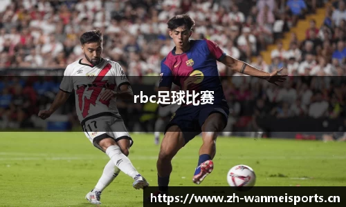 rbc足球比赛