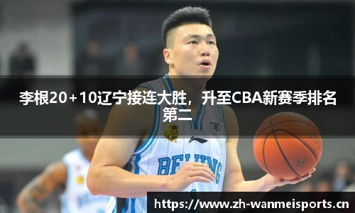 李根20+10辽宁接连大胜，升至CBA新赛季排名第二