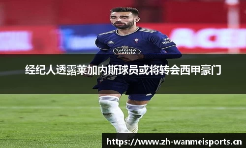 经纪人透露莱加内斯球员或将转会西甲豪门