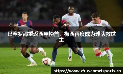 巴塞罗那重返西甲榜首，梅西再度成为球队救世主