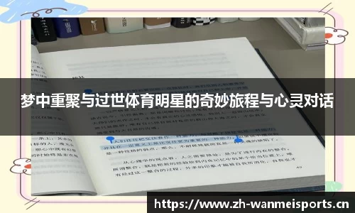 梦中重聚与过世体育明星的奇妙旅程与心灵对话