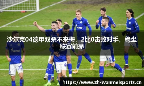 沙尔克04德甲双杀不来梅，2比0击败对手，稳坐联赛前茅