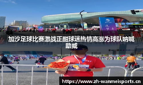 加沙足球比赛激战正酣球迷热情高涨为球队呐喊助威