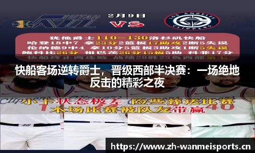 快船客场逆转爵士，晋级西部半决赛：一场绝地反击的精彩之夜