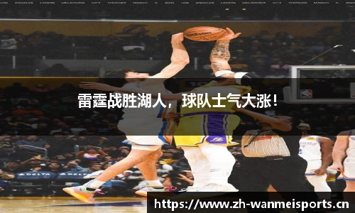 雷霆战胜湖人，球队士气大涨！