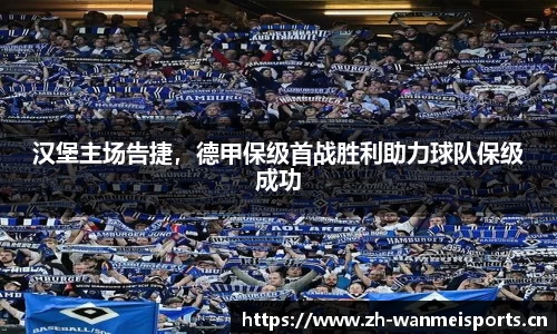 汉堡主场告捷，德甲保级首战胜利助力球队保级成功