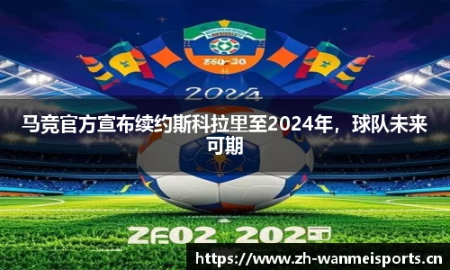 马竞官方宣布续约斯科拉里至2024年，球队未来可期