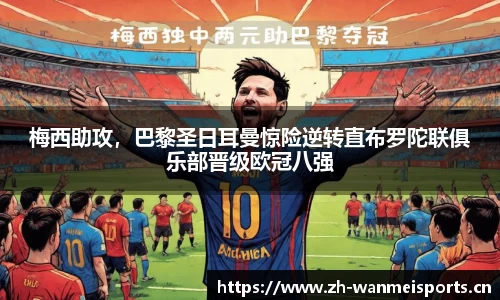 梅西助攻，巴黎圣日耳曼惊险逆转直布罗陀联俱乐部晋级欧冠八强