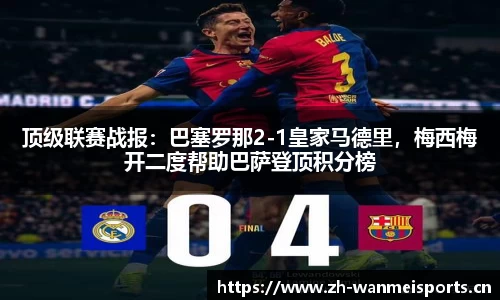 顶级联赛战报：巴塞罗那2-1皇家马德里，梅西梅开二度帮助巴萨登顶积分榜
