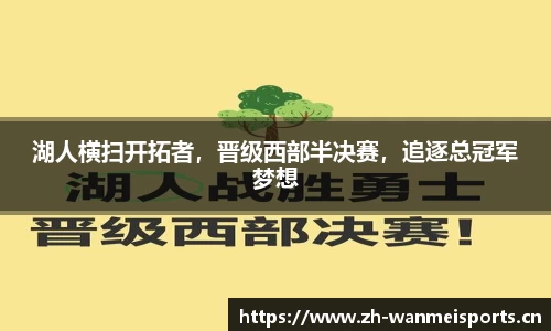 湖人横扫开拓者，晋级西部半决赛，追逐总冠军梦想