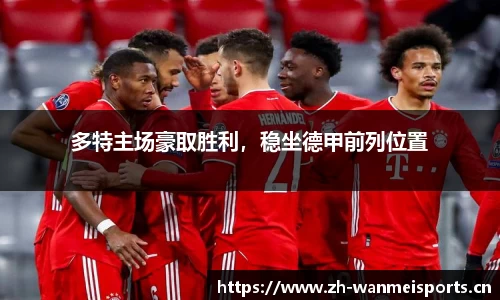 多特主场豪取胜利，稳坐德甲前列位置