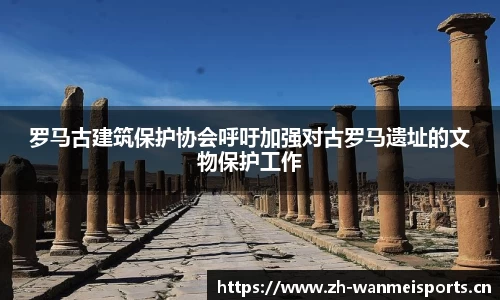罗马古建筑保护协会呼吁加强对古罗马遗址的文物保护工作