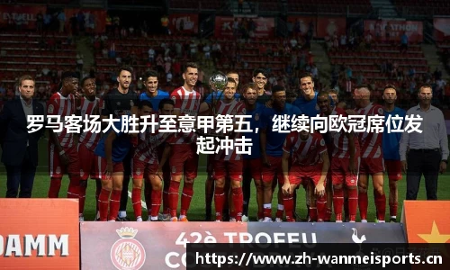 罗马客场大胜升至意甲第五，继续向欧冠席位发起冲击