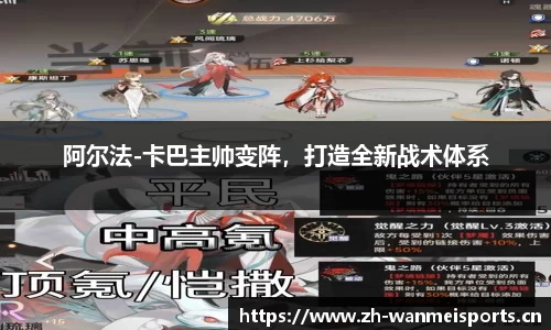 阿尔法-卡巴主帅变阵，打造全新战术体系