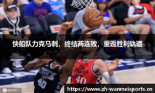 快船队力克马刺，终结两连败，重返胜利轨道