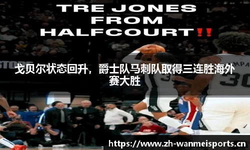 戈贝尔状态回升，爵士队马刺队取得三连胜海外赛大胜