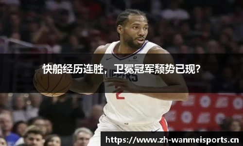 快船经历连胜，卫冕冠军颓势已现？